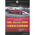 SQL Server 2008核心剖析與故障排除