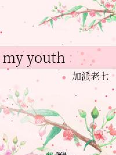 my youth(加派老七著網路小說)