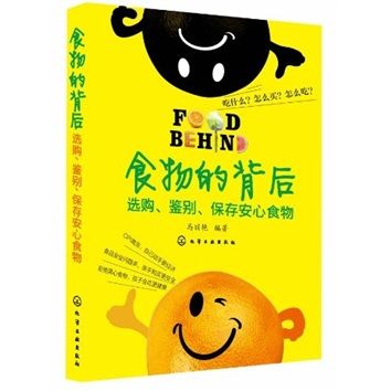 食物的背後：選購、鑑別、保存安心食物