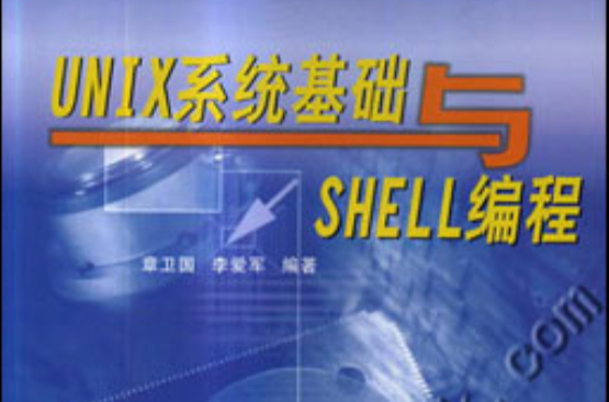 UNIX系統基礎與SHELL編程