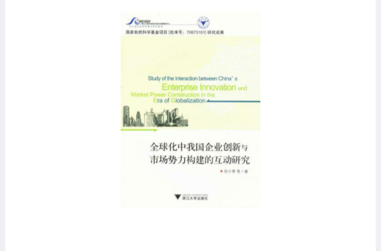 全球化中我國企業創新與市場勢力構建的互動研究