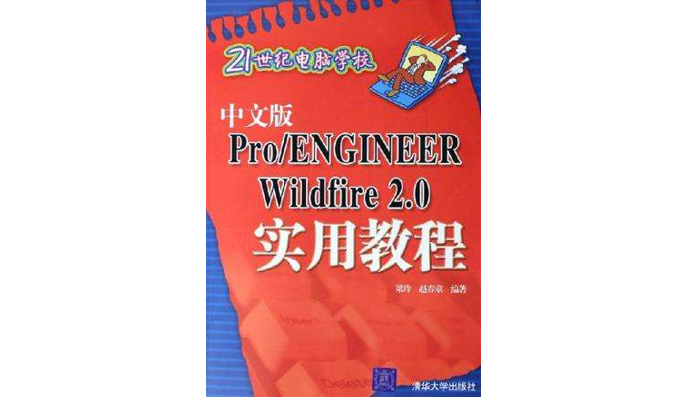 中文版Pro/ENGINEER Wildfire2.0實用教程