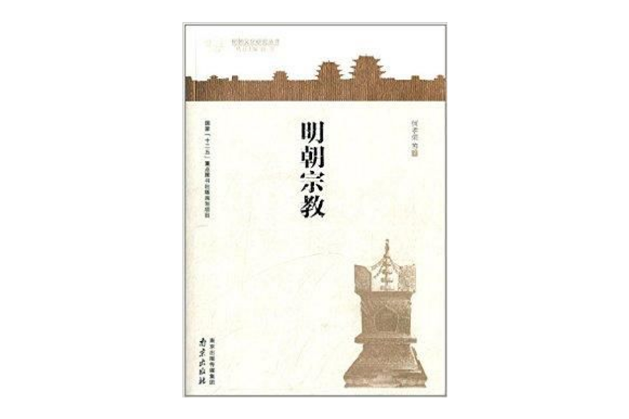 明朝文化研究叢書：明朝宗教