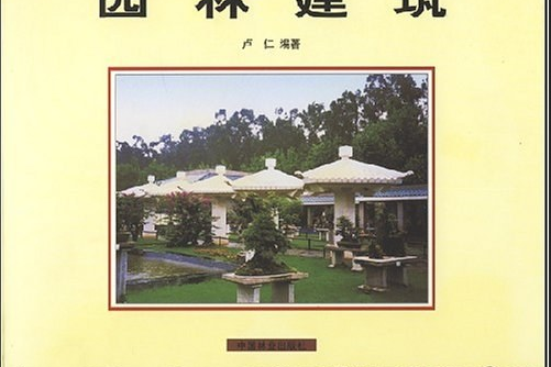 園林建築(2000年中國林業出版社出版的圖書)