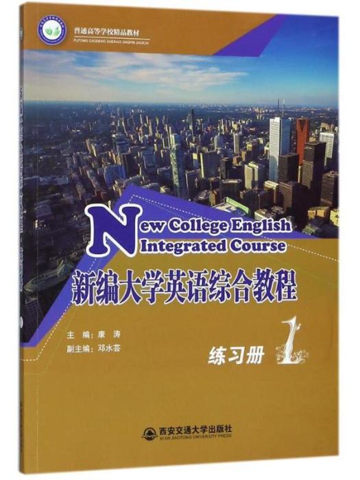 新編大學英語綜合教程·練習冊（第1冊）