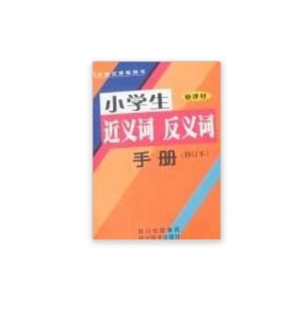 新課標小學生近義詞反義詞手冊