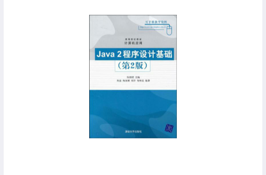 Java 2程式設計基礎