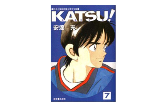 KATSU!青春交叉點07