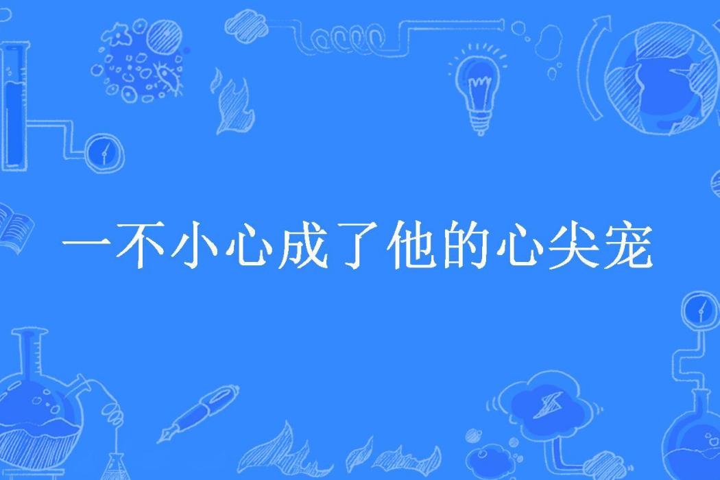 一不小心成了他的心尖寵