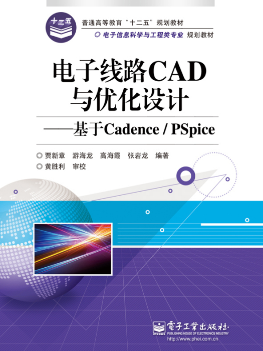 電子線路CAD與最佳化設計——基於Cadence/PSpice