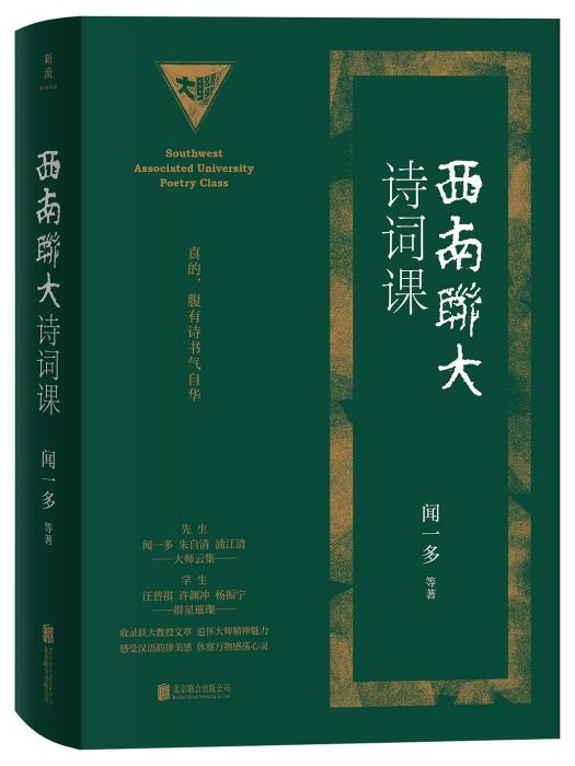 西南聯大詩詞課(2023年北京聯合出版公司出版的圖書)