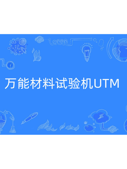 萬能材料試驗機UTM