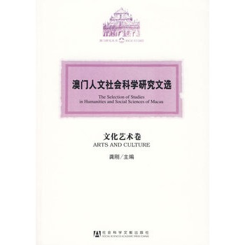 澳門人文社會科學研究文選·文化藝術卷