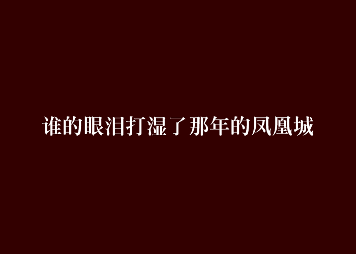 誰的眼淚打濕了那年的鳳凰城