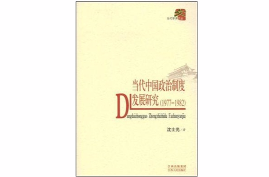 當代中國政治制度發展研究