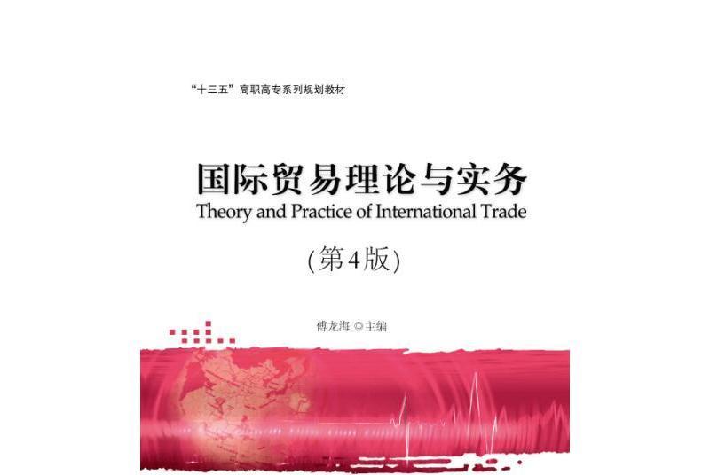 國際貿易理論與實務（第4版）(2016年對外經濟貿易大學出版社出版的圖書)