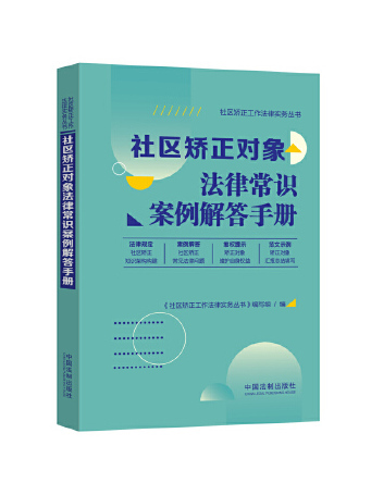 社區矯正對象法律常識案例解答手冊