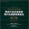 物流行業企業管理現代創新成果報告