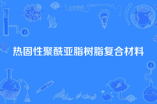 熱固性聚醯亞脂樹脂複合材料