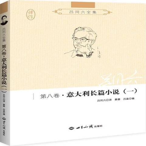 呂同六全集第八卷·義大利長篇小說一