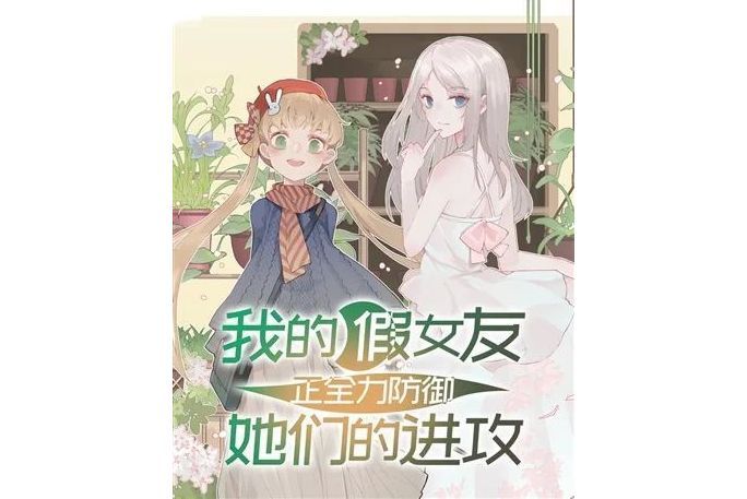 我的假女友正全力防禦她們的進攻(四處置花創作的校園類輕小說)