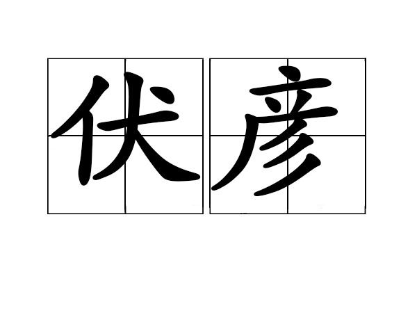 伏彥(漢語詞語)