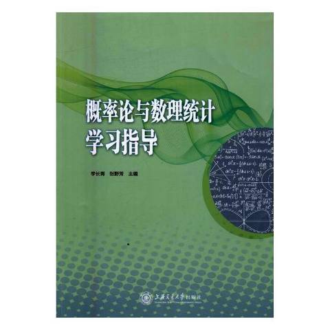 機率論與數理統計學習指導(2016年上海交通大學出版社出版的圖書)