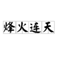 烽火連天(漢語成語)