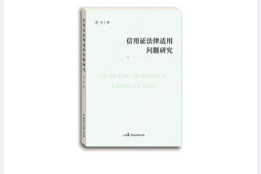 信用證法律適用問題研究