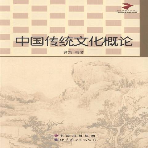 中國傳統文化概論(2011年世界圖書出版公司出版的圖書)