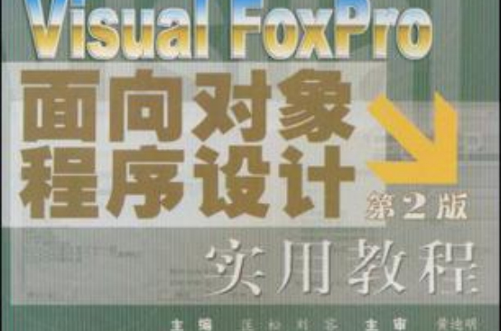 Visual FoxPro 面向對象程式設計實用教程·第2版