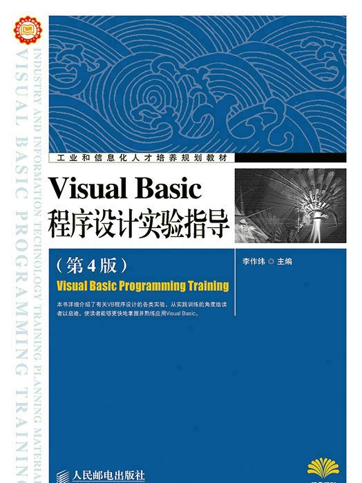 Visual Basic程式設計實驗指導（第4版）