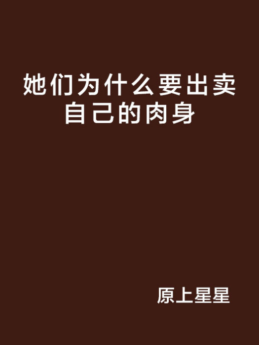 她們為什麼要出賣自己的肉身