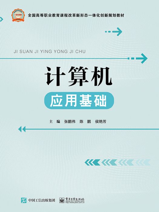 計算機套用基礎(2020年電子工業出版社出版的圖書)