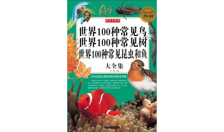 世界100種常見鳥、世界100種常見樹、世界100種常見昆蟲和魚大全集