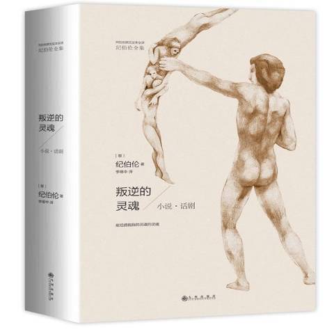 叛逆的靈魂：小說·話劇