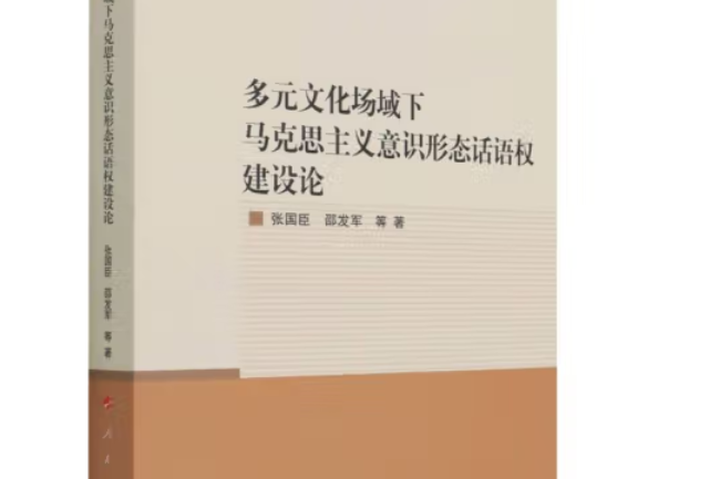 多元文化場域下馬克思主義意識形態話語權建設論