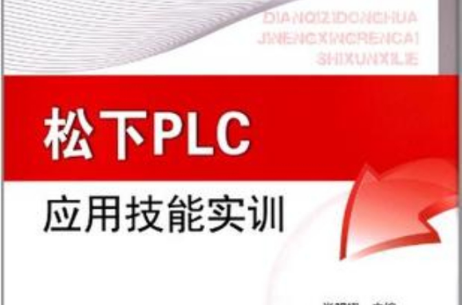 松下PLC套用技能實訓