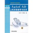 AutoCAD上機實驗指導與實訓（第2版）