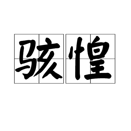 駭惶