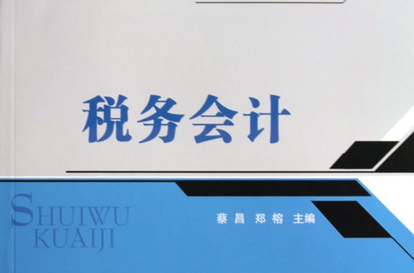 21世紀高等學校經濟與管理核心課程教學用書·稅務會計