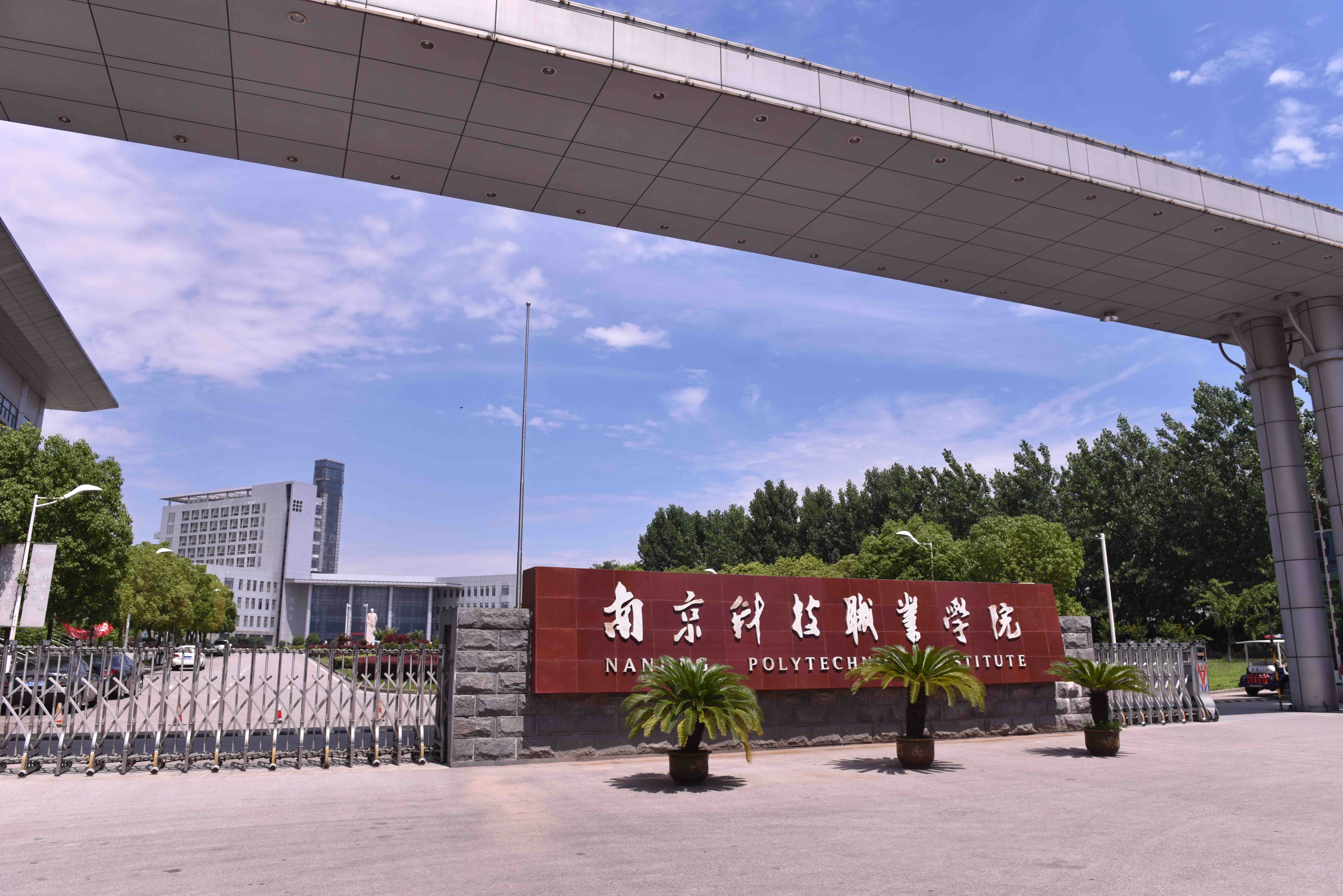 南京科技職業學院