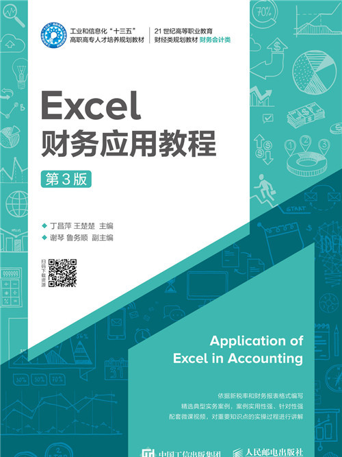 Excel財務套用教程（第3版）