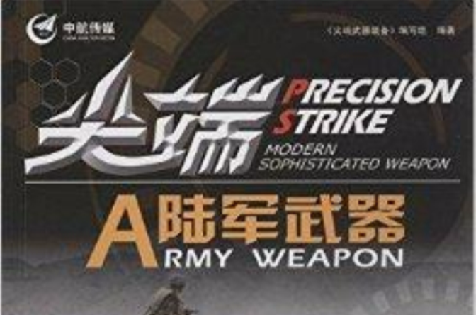 尖端陸軍武器