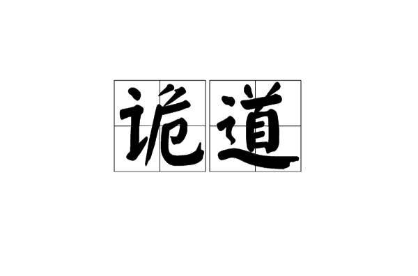 詭道(青子創作網路小說)