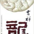 吉祥龍(2005年福建美術出版社出版的圖書)