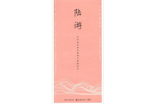 陸游/古今詞文·田英章田雪松硬筆行楷描臨本