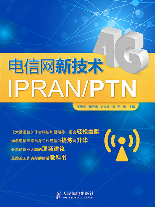 電信網新技術IPRAN/PTN
