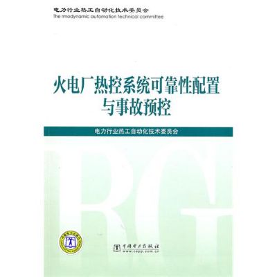 火電廠熱控系統可靠性配置與事故預控