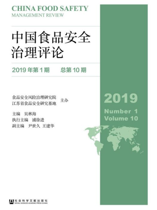 中國食品安全治理評論（2019年第1期/總第10期）